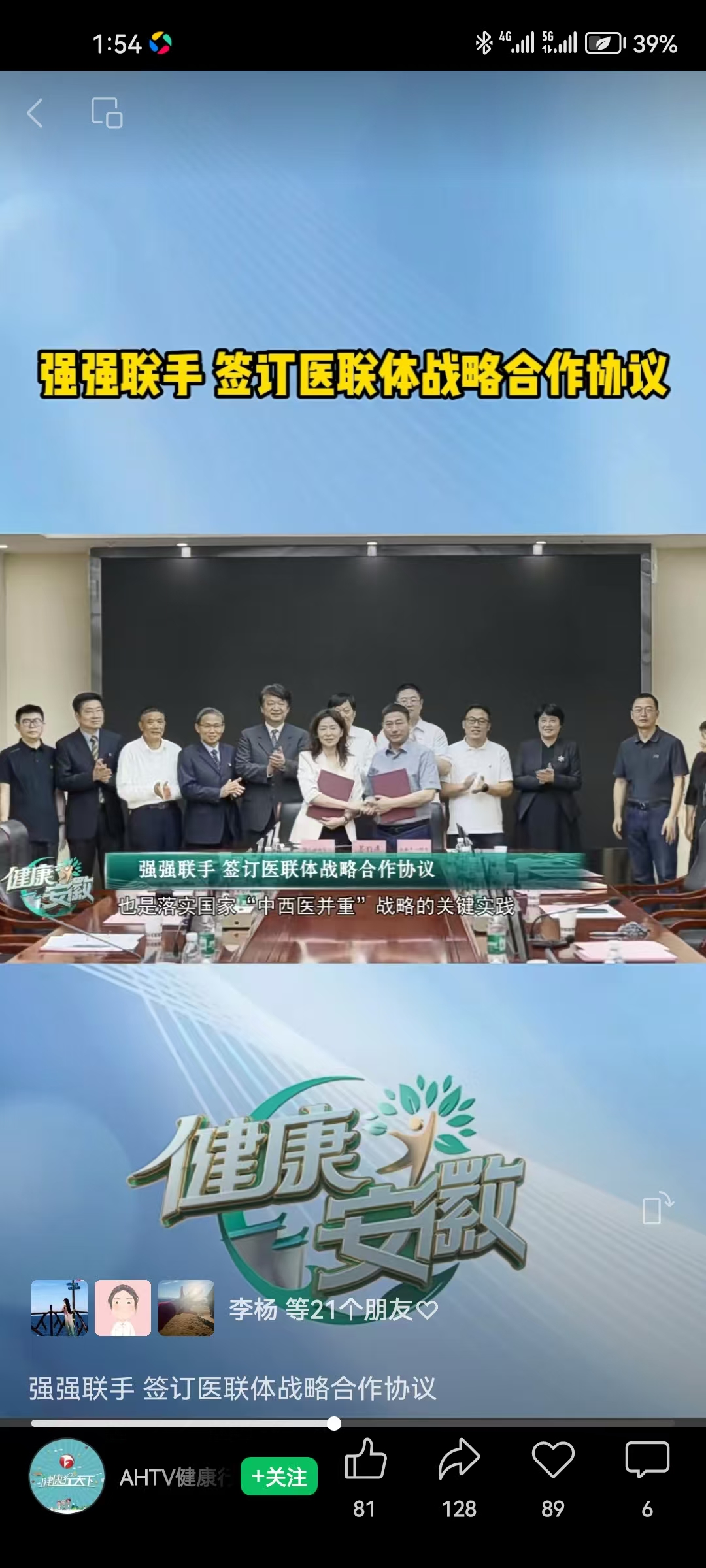 5月26日健康安徽视频号：强强联手 签订医联体战略合作协议.jpg