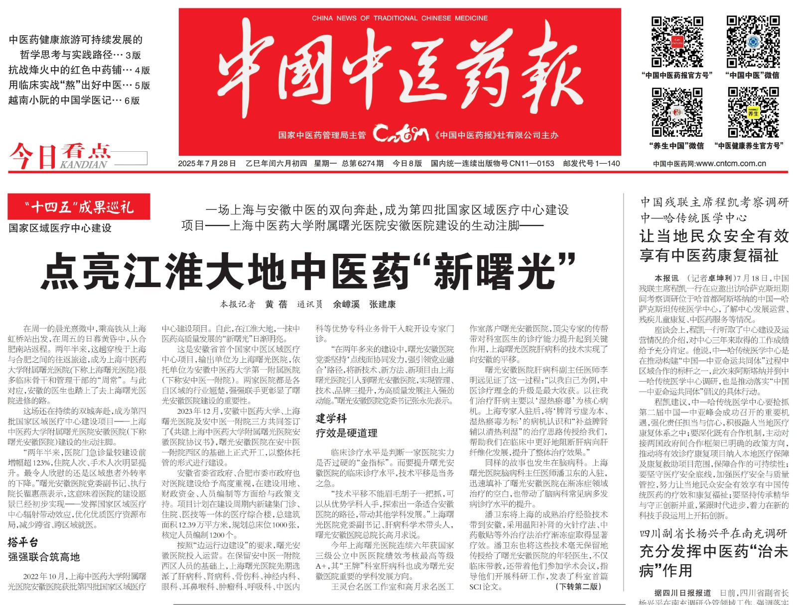 2025.7.28 中国中医药报头版头条 点亮江淮大地中医药新曙光.jpg 2025.7.28 中国中医药报头版头条 点亮江淮大地中医药新曙光.jpg