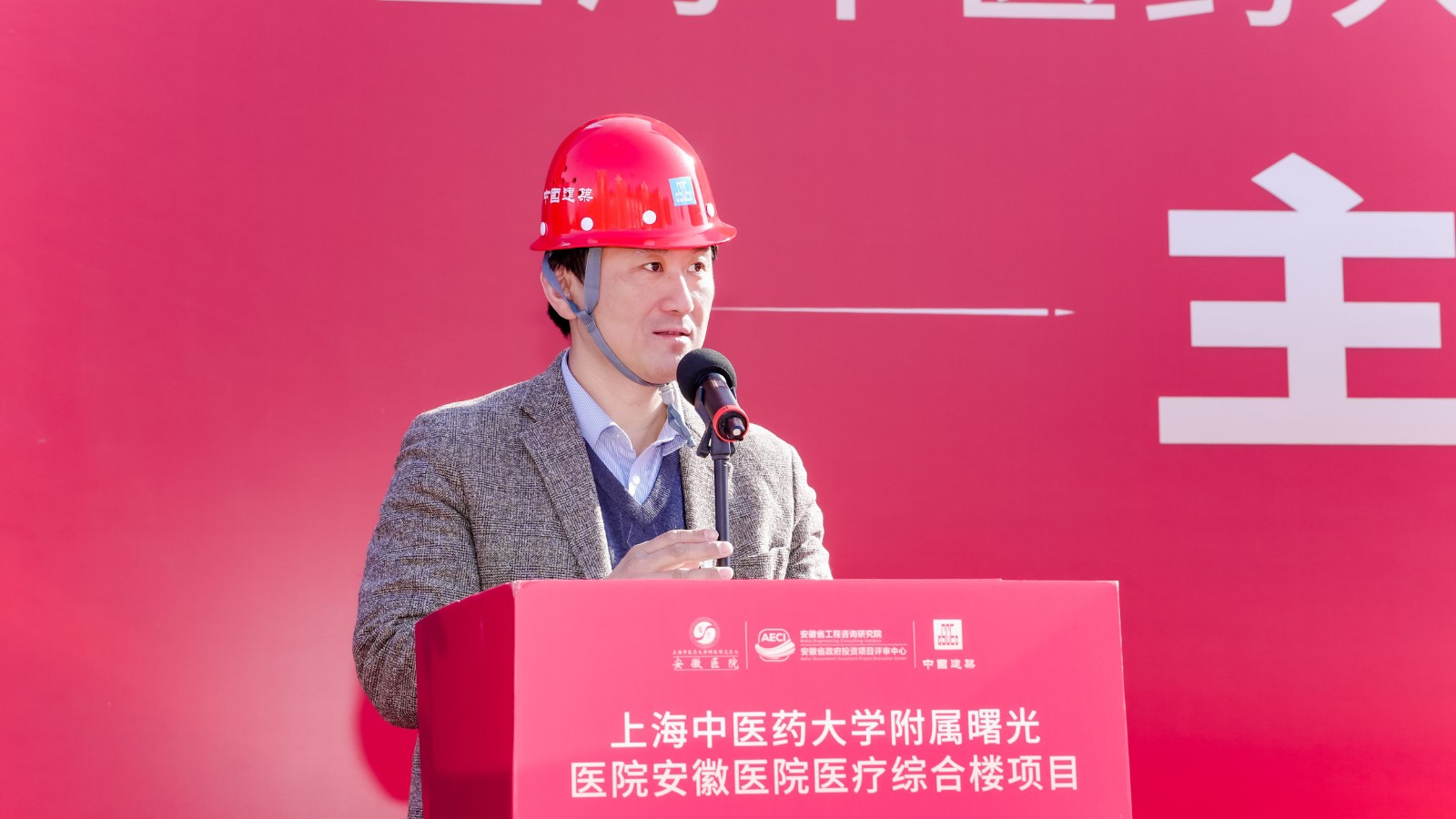 2.12 4 刘巍峰致辞 上海曙光医院安徽医院医疗综合楼主项目主体结构顺利封顶.jpg