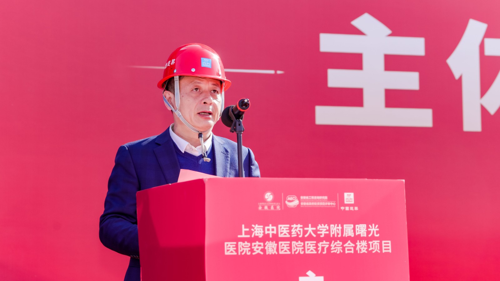 2.12 3许钒致辞 上海曙光医院安徽医院医疗综合楼主项目主体结构顺利封顶.jpg