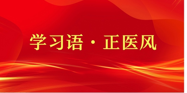 学习语·正医风(1).jpg 学习语·正医风(1).jpg